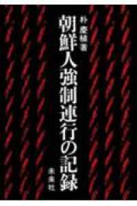 朝鮮人強制連行の記録