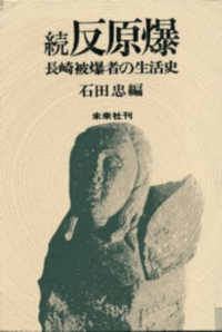続反原爆 - 長崎被爆者の生活史