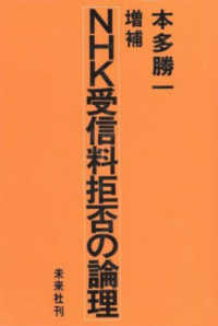 ＮＨＫ受信料拒否の論理 （増補）