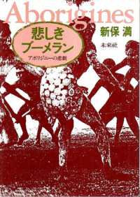 悲しきブーメラン - アボリジニーの悲劇 （新装版）