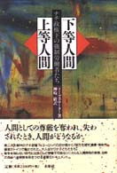 下等人間・上等人間―ナチ政権下の強制労働者たち