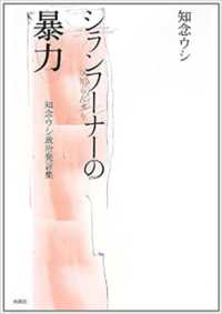 シランフーナー（知らんふり）の暴力―知念ウシ政治発言集