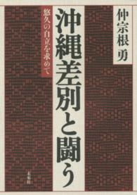 沖縄差別と闘う - 悠久の自立を求めて