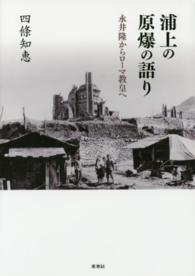 浦上の原爆の語り―永井隆からローマ教皇へ
