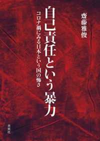 自己責任という暴力―コロナ禍にみる日本という国の怖さ