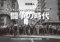 前田春人写真集　闘争の時代―ドキュメント南アフリカ１９９２‐１９９４　アパルトヘイトを終焉させた誇り高き民衆の記録