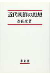 近代朝鮮の思想