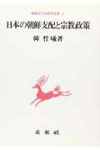 朝鮮近代史研究双書<br> 日本の朝鮮支配と宗教政策