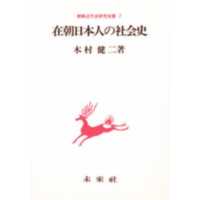 在朝日本人の社会史 朝鮮近代史研究双書