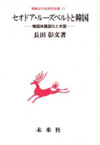 セオドア・ルーズベルトと韓国 - 韓国保護国化と米国 朝鮮近代史研究双書