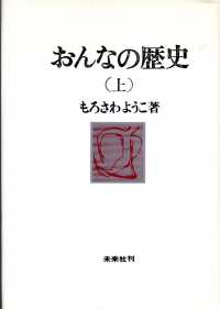 おんなの歴史 〈上〉