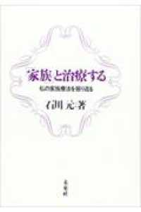 「家族」と治療する - 私の家族療法を振り返る