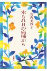 木もれ日の病棟から