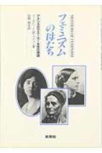 フェミニズムの母たち―アメリカのクエーカー女性の物語