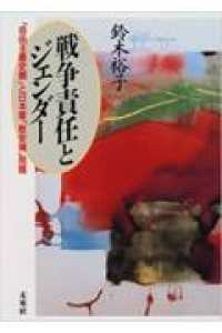 戦争責任とジェンダー―「自由主義史観」と日本軍「慰安婦」問題