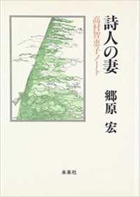 詩人の妻 - 高村智恵子ノート