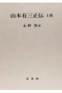 山本有三正伝 〈上巻〉
