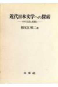近代日本文学への探索 - その方法と思想と