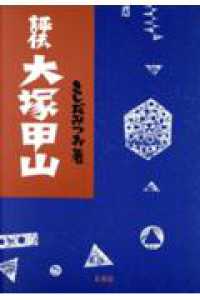 評伝　大塚甲山