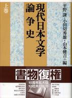 現代日本文学論争史 〈上巻〉 （新版）