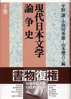 現代日本文学論争史 〈下巻〉 （新版）
