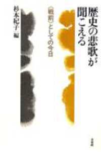 歴史の悲歌が聞こえる―“戦前”としての今日