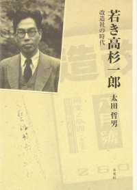 若き高杉一郎―改造社の時代