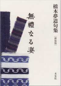 無禮なる妻―橋本夢道句集 （新装版）