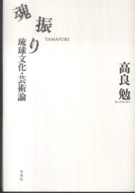 魂振り―琉球文化・芸術論