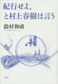 紀行せよ、と村上春樹は言う