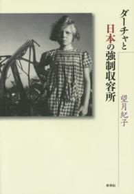 ダーチャと日本の強制収容所