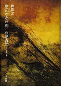 岸辺のない海　石原吉郎ノート