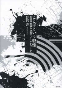 ことばという戦慄 - 言語隠喩論の詩的フィールドワーク