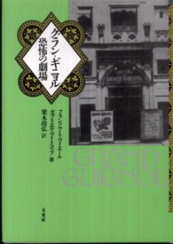 グラン＝ギニョル―恐怖の劇場