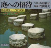 庭への招待 - 日本の庭・三つの流れ