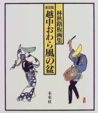 越中おわら風の盆 - 林秋路板画集 （新装版）