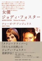 女優ジョディ・フォスター