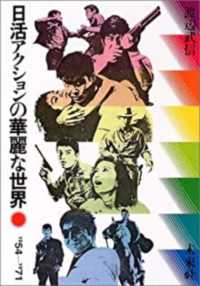 日活アクションの華麗な世界 - １９５４－１９７１