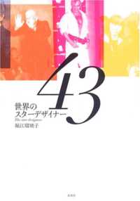 世界のスターデザイナー４３