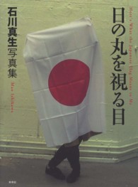 日の丸を視る目 - 石川真生写真集