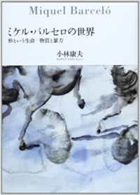 ミケル・バルセロの世界 - 形という生命／物質と暴力