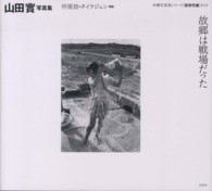 故郷は戦場だった - 山田實写真集 沖縄写真家シリーズ「琉球烈像」