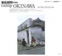 ｃａｍｐ　ＯＫＩＮＡＷＡ - 東松照明写真集 沖縄写真家シリーズ「琉球烈像」