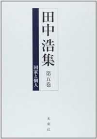 田中浩集 〈第５巻〉 国家と個人