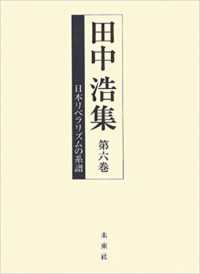 田中浩集 〈第６巻〉 日本リベラリズムの系譜