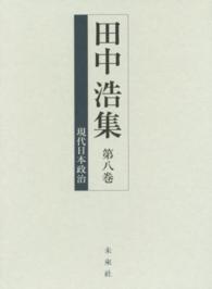 田中浩集 〈第８巻〉 現代日本政治