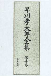 早川孝太郎全集 〈第１０巻〉 食と儀礼伝承