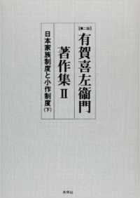 有賀喜左衞門著作集 〈２〉 日本家族制度と小作制度 下 （第２版）