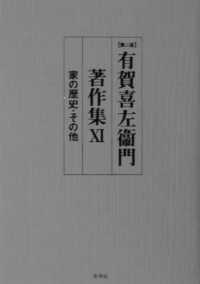 有賀喜左衞門著作集 〈１１〉 家の歴史・その他 （第２版）