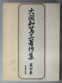 大間知篤三著作集 〈第４巻〉 伊豆諸島の民俗 １